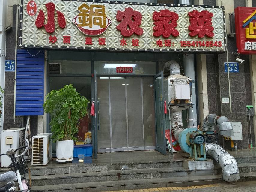 小锅农家菜