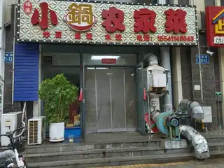 小锅农家菜