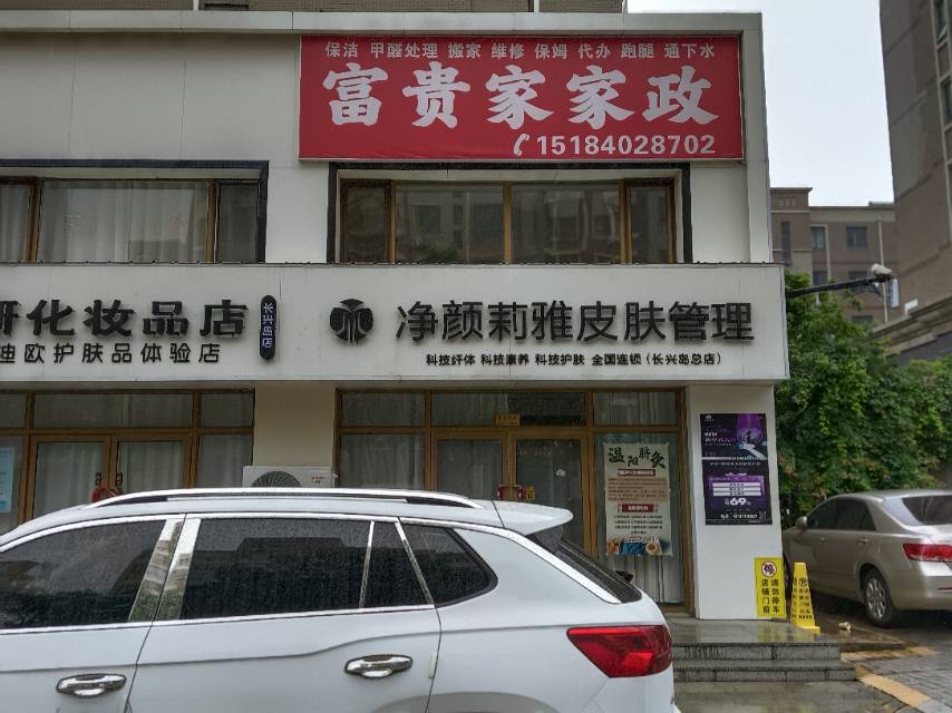 富贵家家政