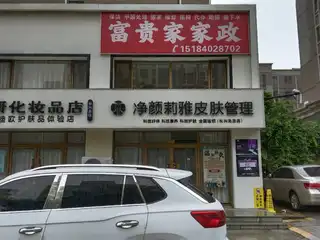 富贵家家政