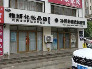 雅妍化妆品店