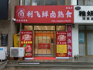利飞鲜卤熟食（翠岛）