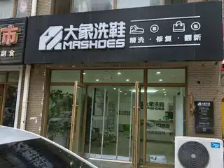 大象洗鞋