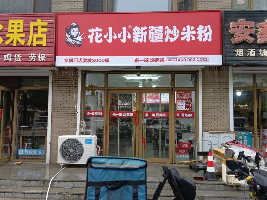 花小小新疆炒米粉