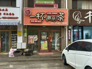 一杯茶（翠岛）