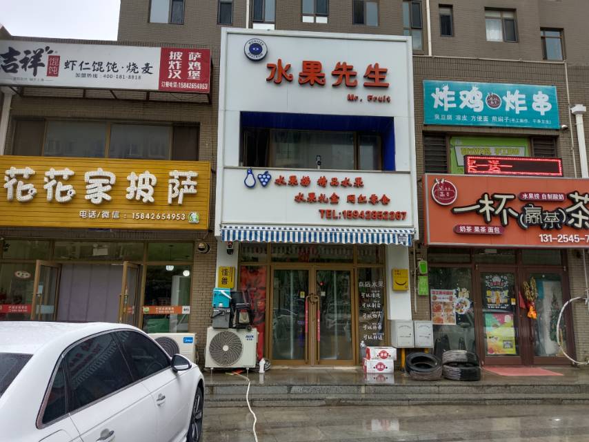 水果先生