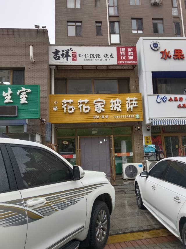 小萌花花家披萨