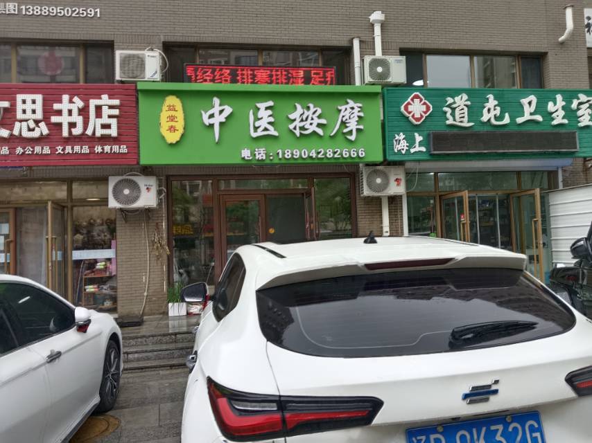 益堂春中医按摩