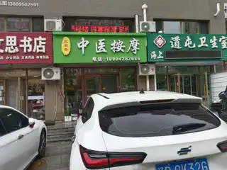 益堂春中医按摩