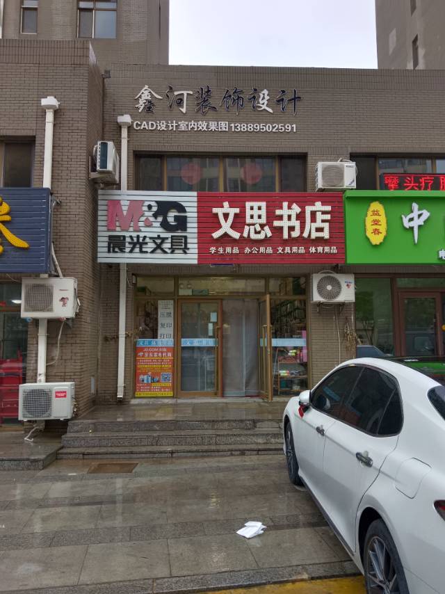 文思书店