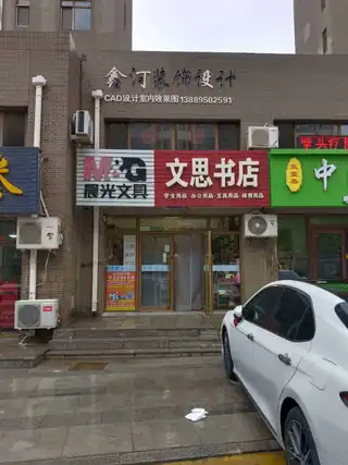 文思书店