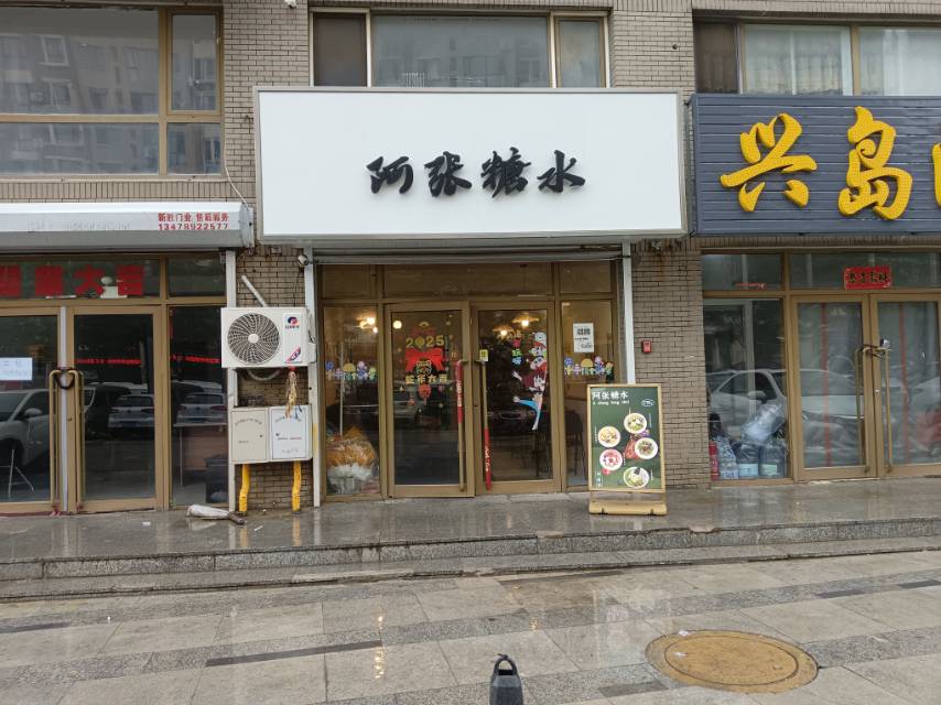 阿张糖水
