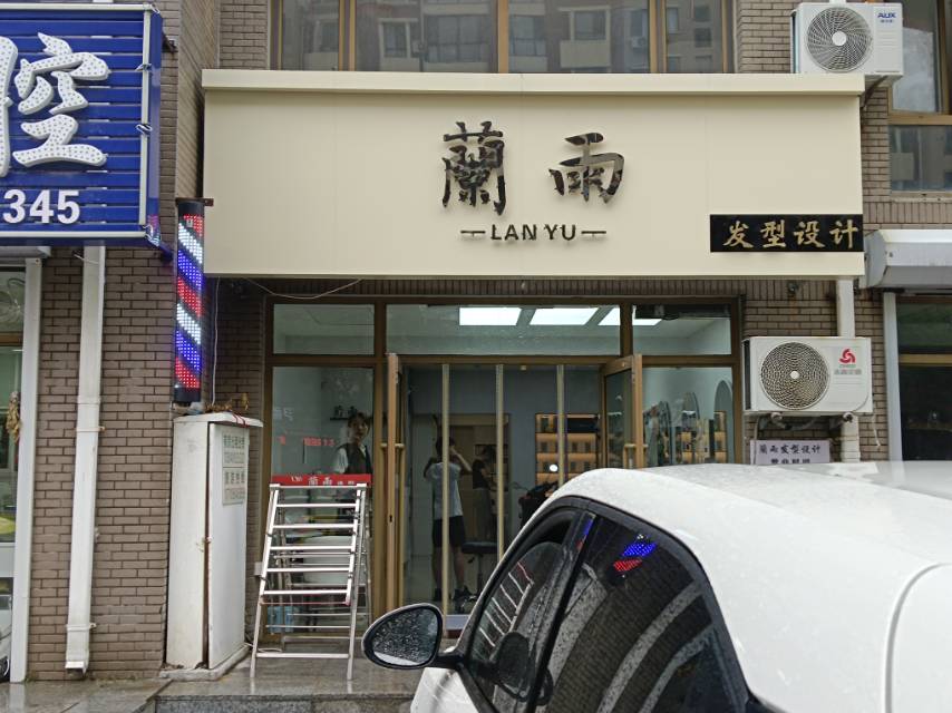 蘭雨发型设计