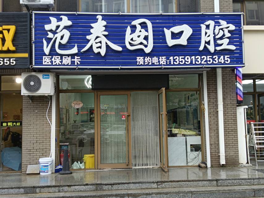 范春囡口腔