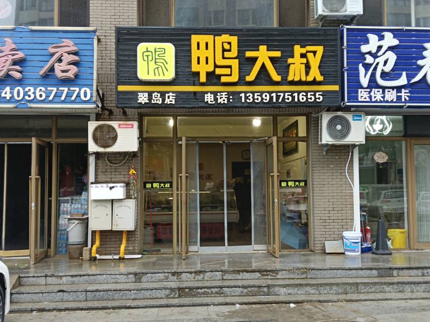 鸭大叔（翠岛店）