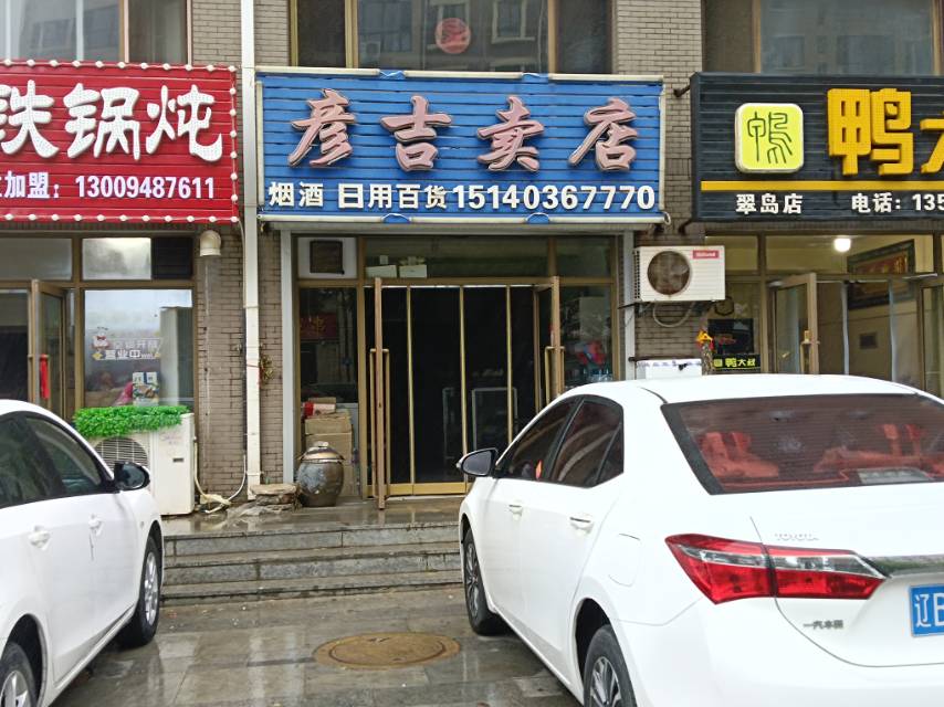 彦吉卖店