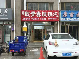 致青春铁锅炖（翠岛）