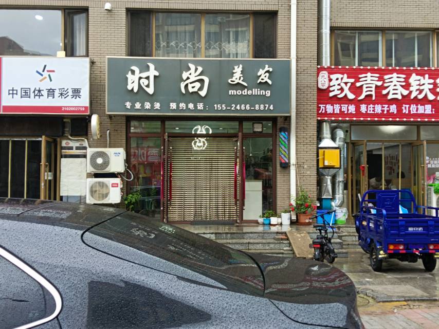 时尚美发