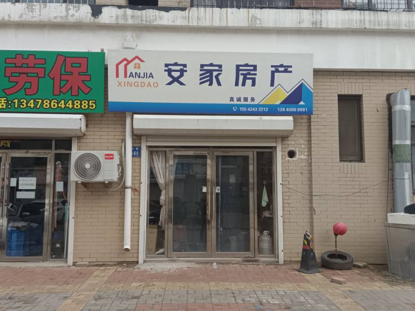 安家房产（广福）