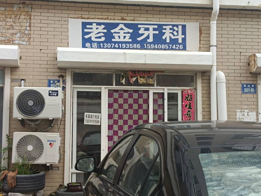 老金牙科