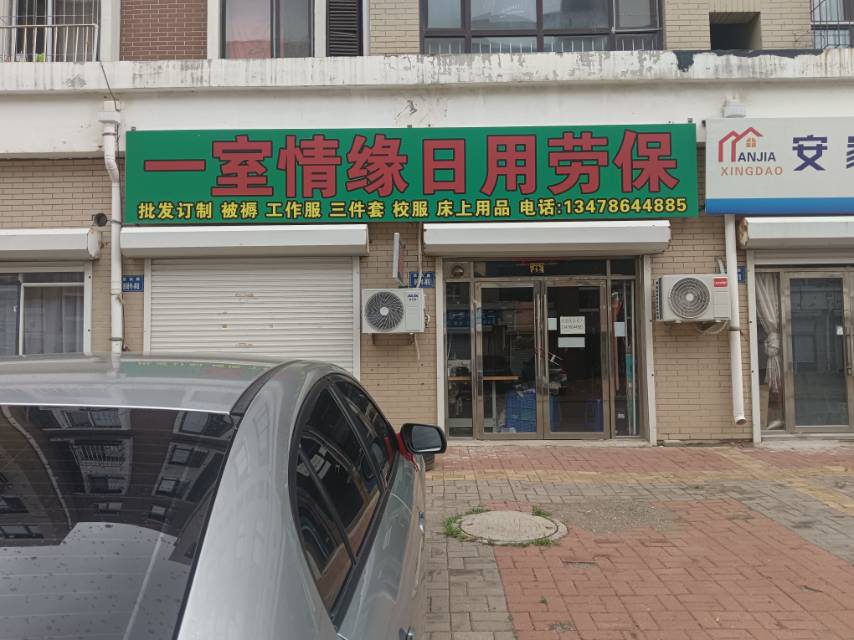 一室情缘日用劳保