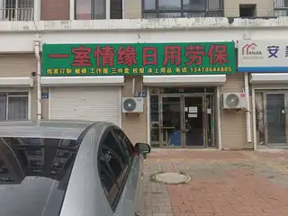 一室情缘日用劳保
