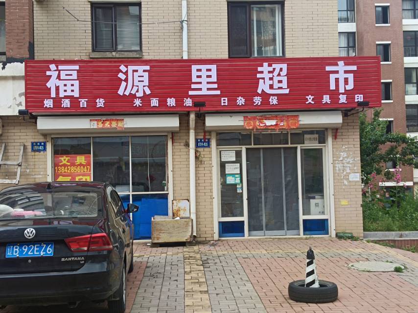 福源里超市
