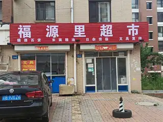 福源里超市