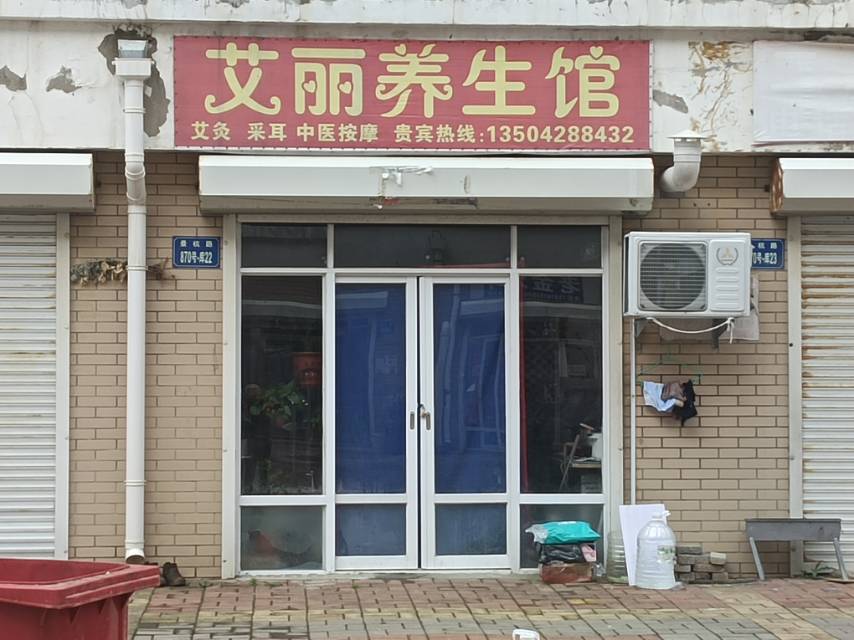 艾丽养生馆（广福）