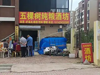 五棵树纯粮酒坊