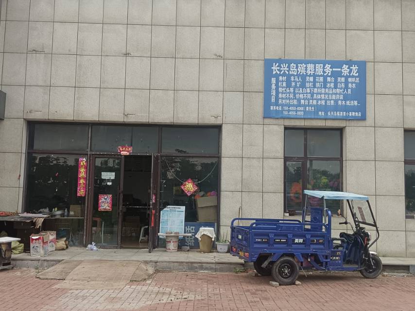 长兴岛殡葬一条龙