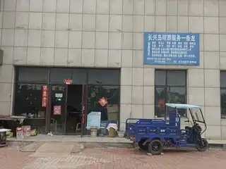 长兴岛殡葬一条龙