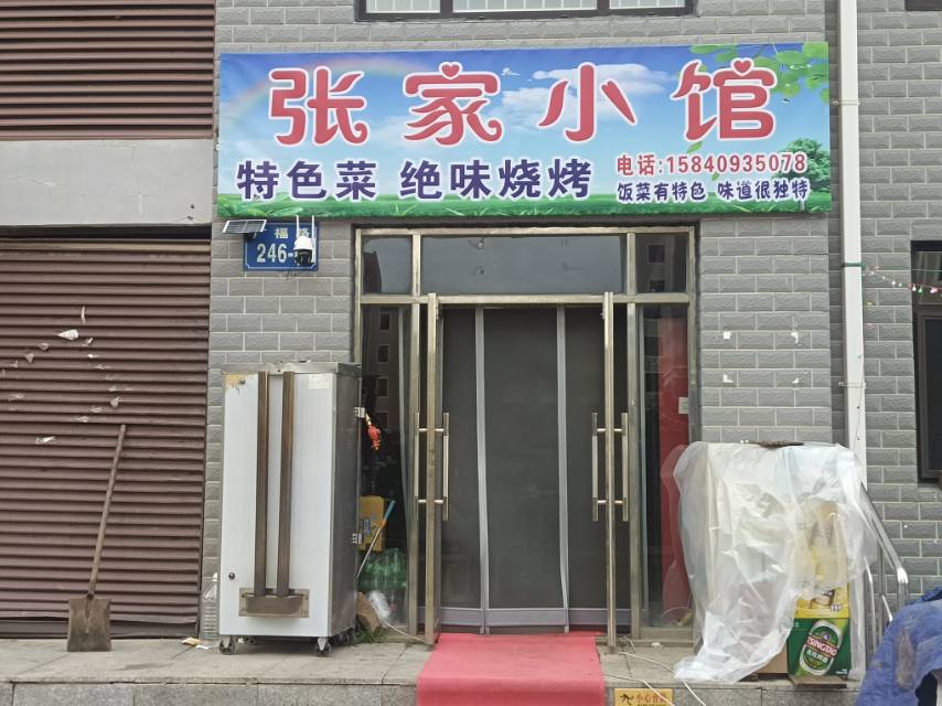 张家小馆
