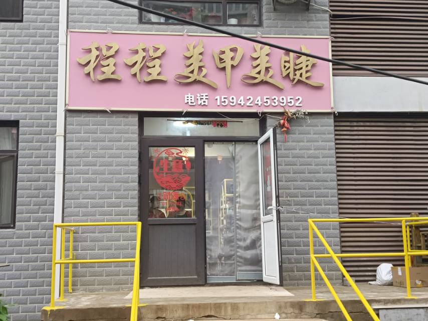 程程美甲美睫