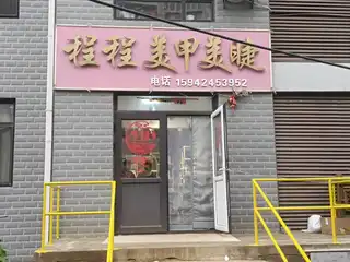 程程美甲美睫