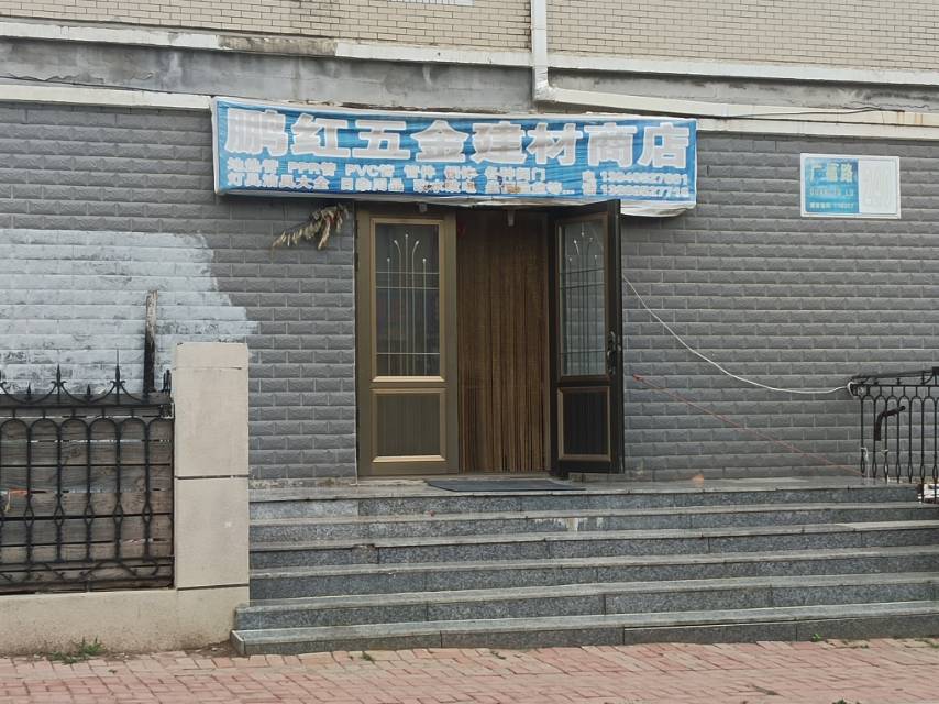 鹏红五金建材商店