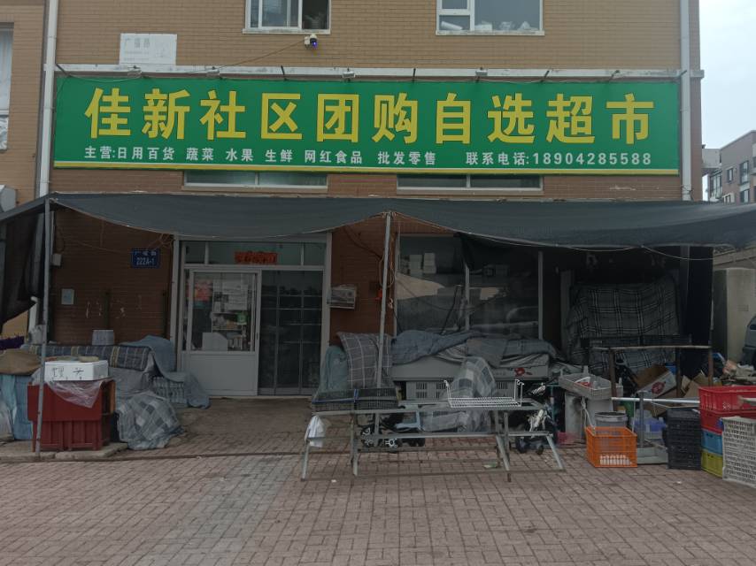 佳新社区团购自选超市