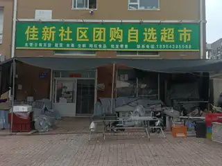佳新社区团购自选超市