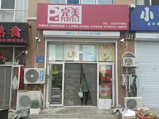 完美（广福）