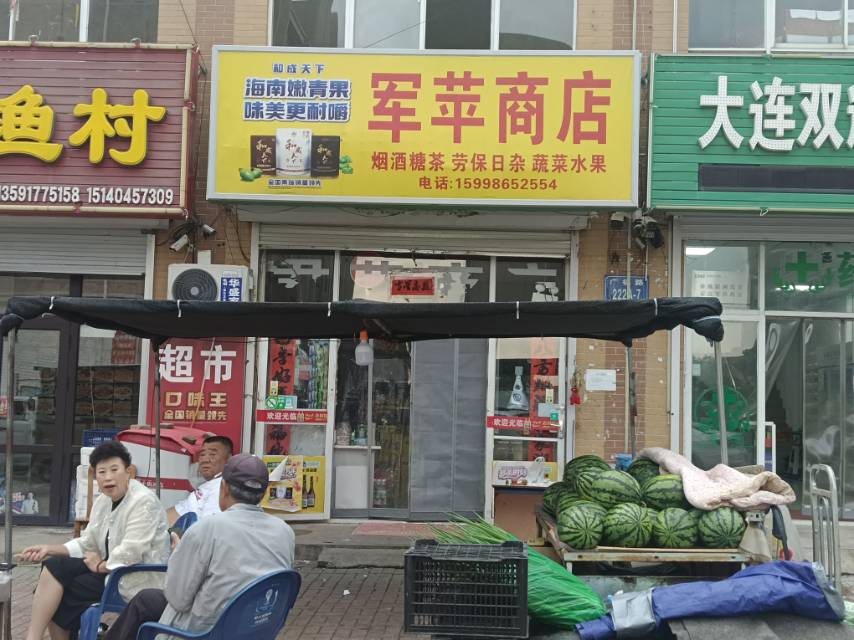 军苹商店