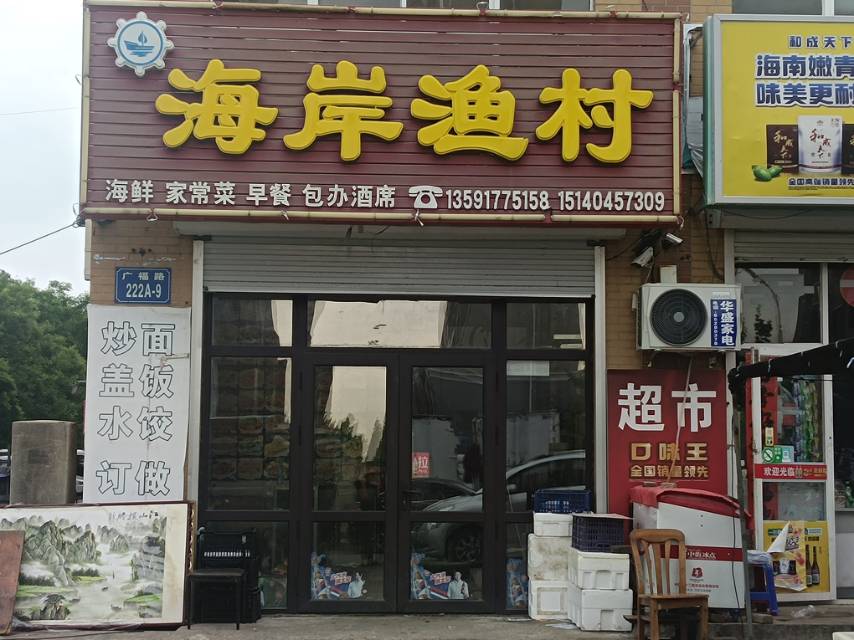 海岸渔村（广福）