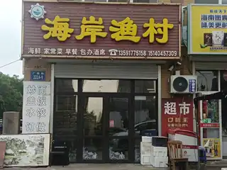 海岸渔村（广福）
