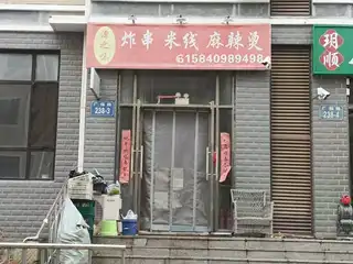炸串 米线 麻辣烫