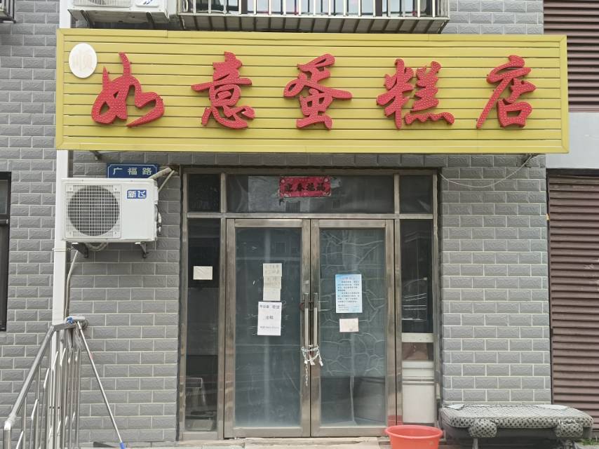 如意蛋糕店