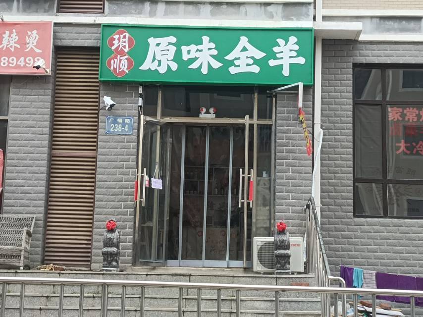 玥顺原味全羊