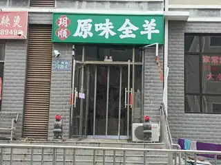 玥顺原味全羊