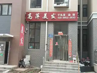 高萍美发