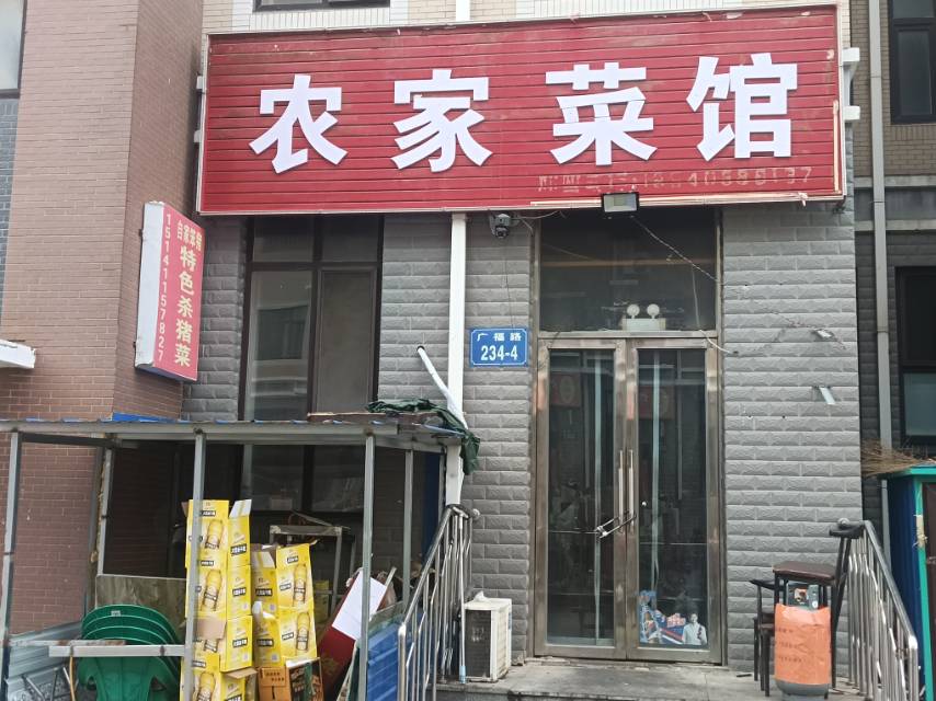 农家菜馆