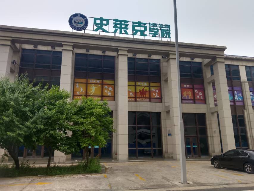 史莱克学院