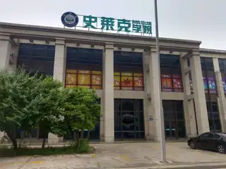 史莱克学院